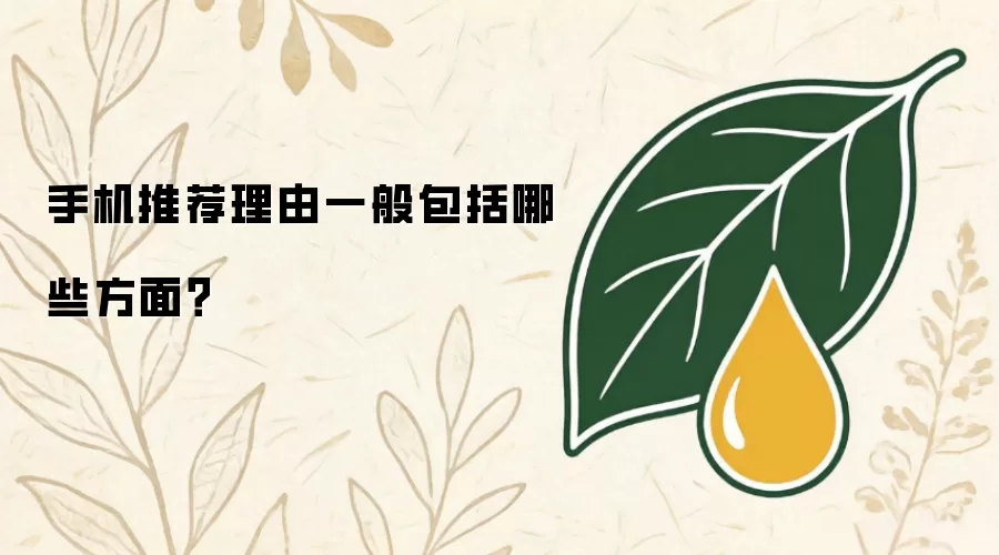 手机推荐理由一般包括哪些方面？