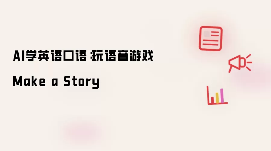 AI学英语口语：玩语音游戏Make a Story