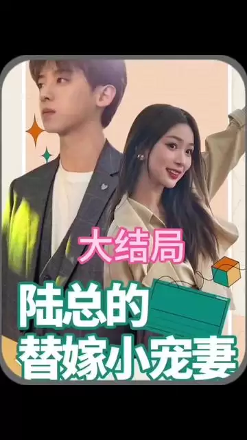 短剧《陆总的替嫁小娇妻》剧情介绍