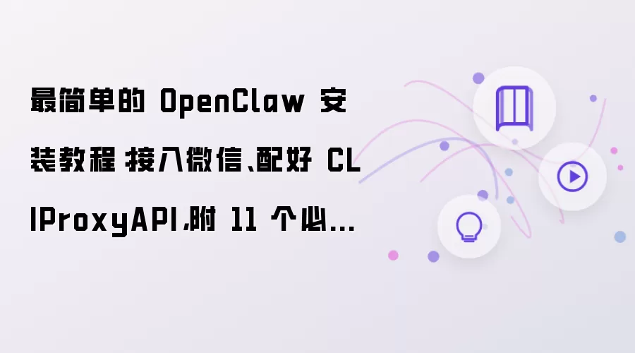 最简单的 OpenClaw 安装教程：接入微信、配好 CLIProxyAPI，附 11 个必装 Skill