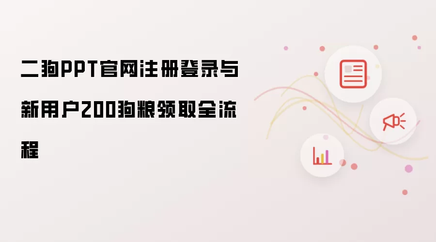 二狗PPT官网注册登录与新用户200狗粮领取全流程