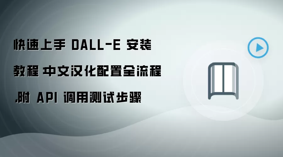 快速上手 DALL-E 安装教程：中文汉化配置全流程，附 API 调用测试步骤