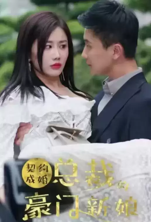 短剧《契约成婚：总裁的豪门新娘》剧情介绍
