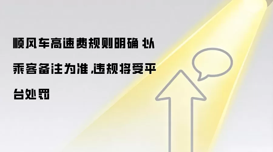 顺风车高速费规则明确：以乘客备注为准，违规将受平台处罚