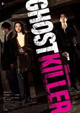 电影《幽灵杀手2024》剧情介绍