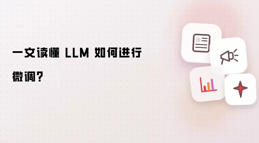 LLM 微调技术概览