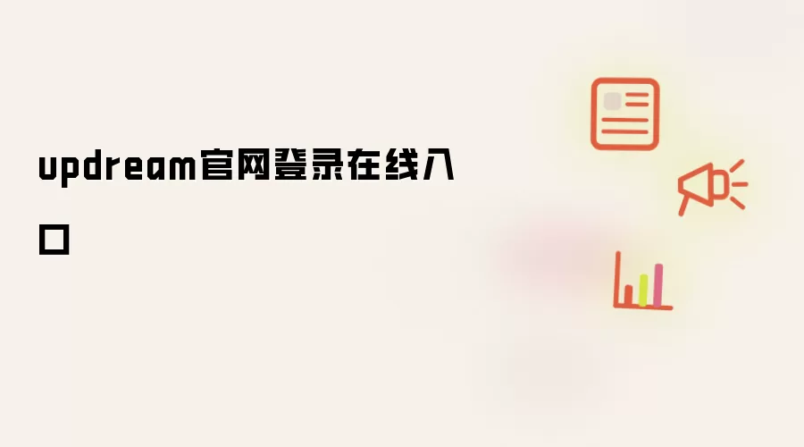 updream官网登录在线入口