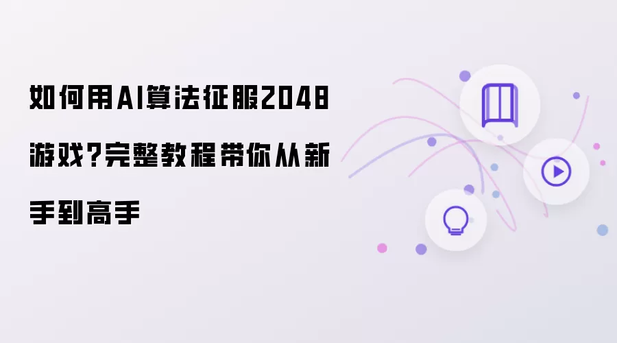 如何用AI算法征服2048游戏？完整教程带你从新手到高手