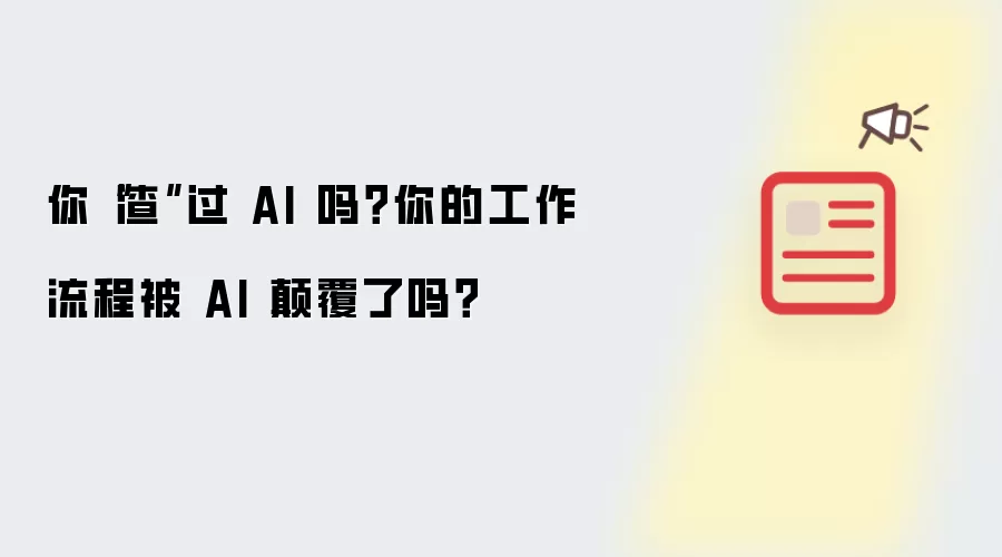 你“渣”过 AI 吗？你的工作流程被 AI 碘伏了吗？
