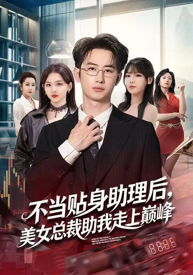 短剧《不当贴身助理后，美女总裁助我走上巅峰》剧情介绍