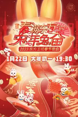综艺《春满东方2023春节晚会》剧情介绍