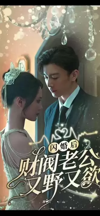 短剧《闪婚后财阀老公又野又欲》剧情介绍