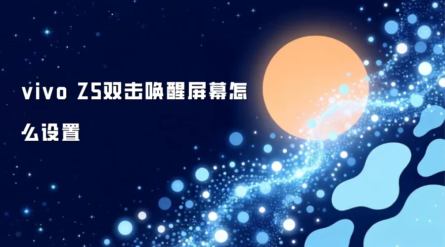 vivo Z5双击唤醒屏幕怎么设置