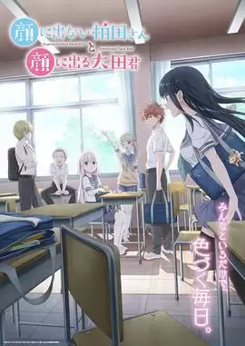 动漫《不动声色的柏田小姐与喜形于色的太田君》剧情介绍