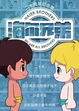 动漫《海尔兄弟20周年纪念版》剧情介绍