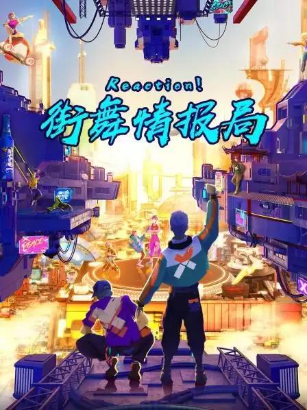 综艺《Reaction！街舞情报局》剧情介绍