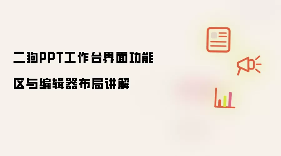 二狗PPT工作台界面功能区与编辑器布局讲解