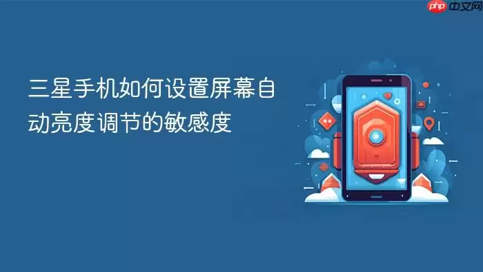 三星手机如何设置屏幕自动亮度调节的敏感度