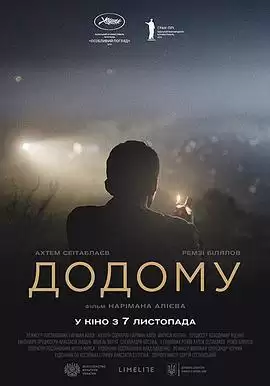 电影《归途望乡》剧情介绍