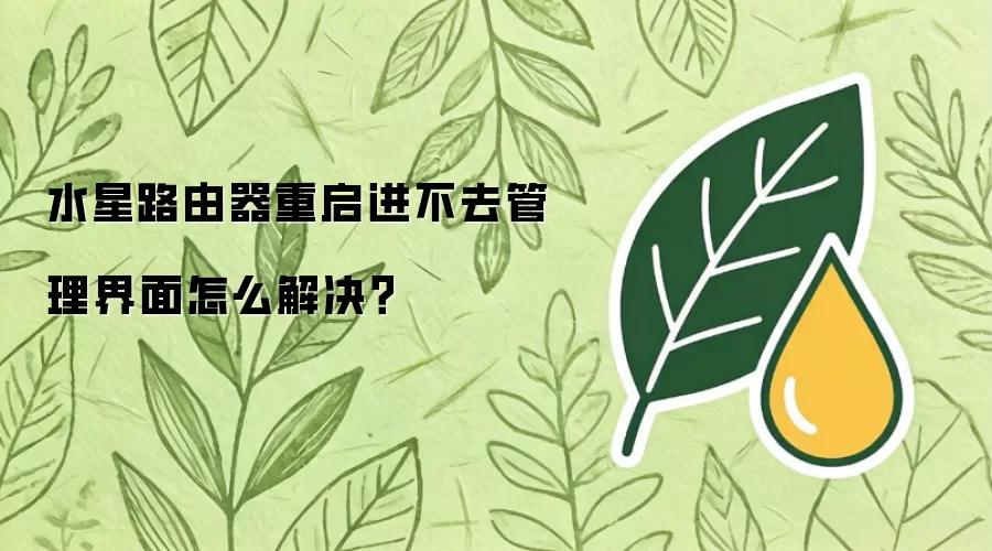 水星路由器重启进不去管理界面怎么解决？