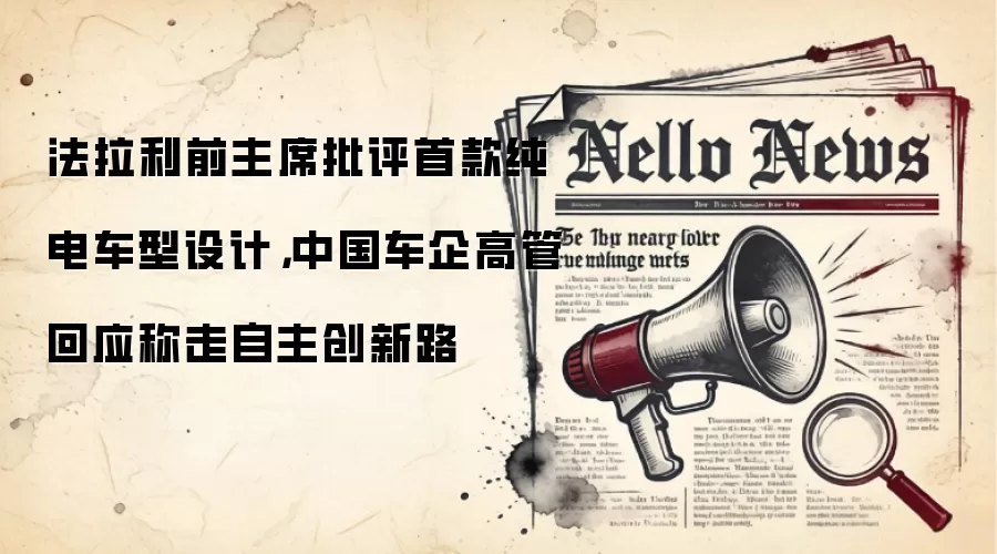 法拉利前主席批评首款纯电车型设计，中国车企高管回应称走自主创新路