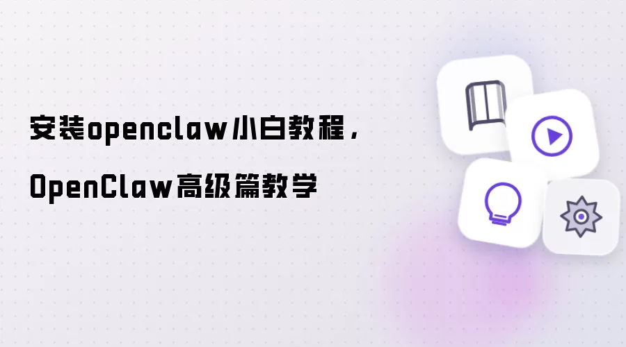 安装openclaw小白教程,OpenClaw高级篇教学