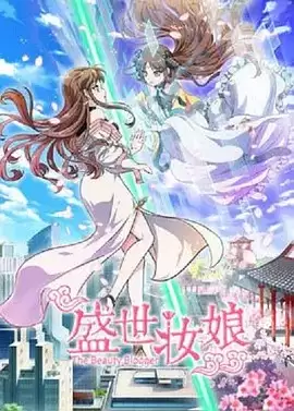 动漫《盛世妆娘》剧情介绍