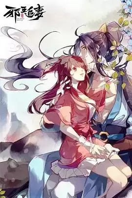 动漫《邪王追妻第一季》剧情介绍