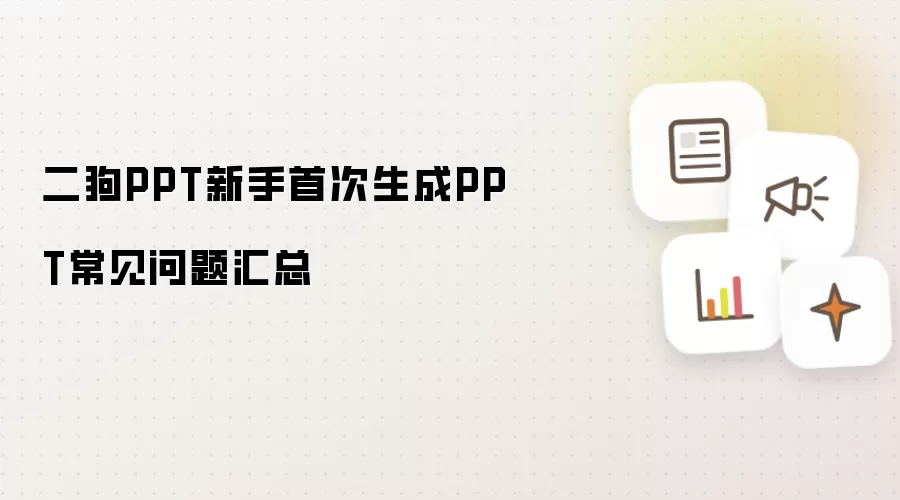 二狗PPT新手首次生成PPT常见问题汇总