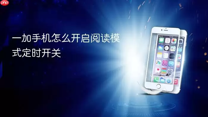 一加手机怎么开启阅读模式定时开关