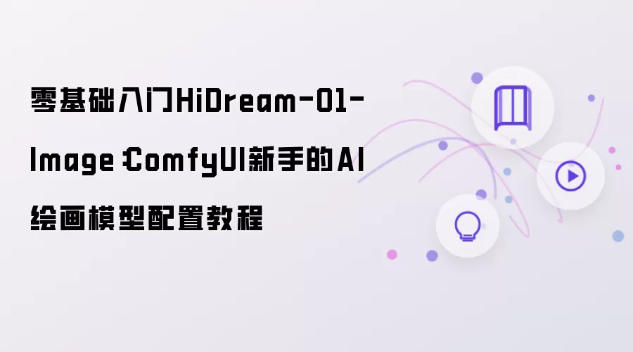 零基础入门HiDream-O1-Image：ComfyUI新手的AI绘画模型配置教程