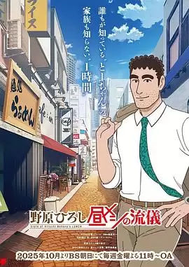动漫《野原广志 午餐流派》剧情介绍