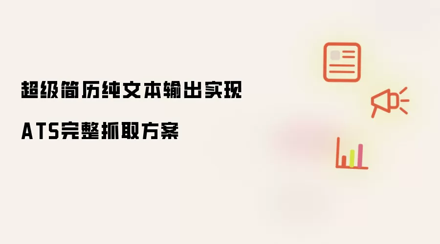 超级简历纯文本输出实现ATS完整抓取方案