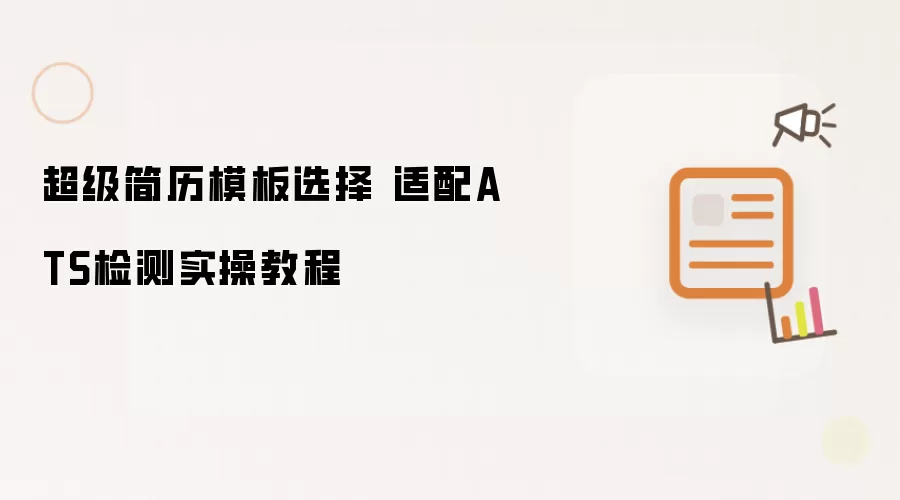 超级简历模板选择 适配ATS检测实操教程