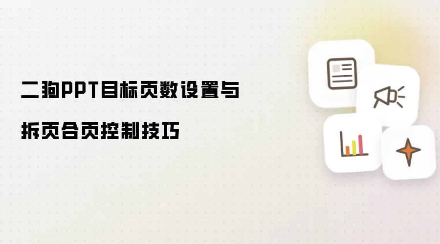 二狗PPT目标页数设置与拆页合页控制技巧