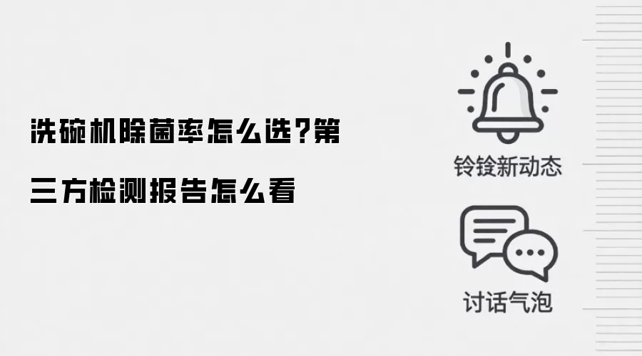 洗碗机除菌率怎么选？第三方检测报告怎么看