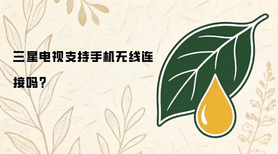 三星电视支持手机无线连接吗？