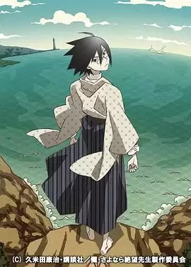 动漫《忏·再见，绝望先生》剧情介绍