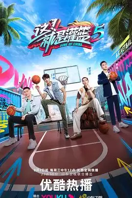综艺《这！就是灌篮 第五季》剧情介绍
