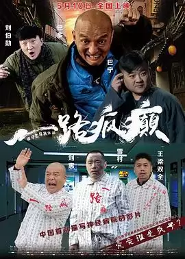 电影《一路疯癫》剧情介绍