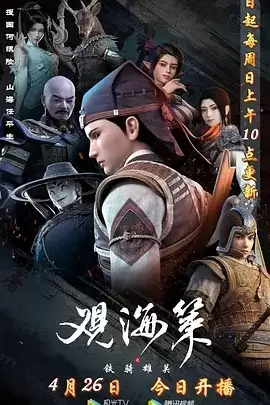 动漫《观海策第二季》剧情介绍