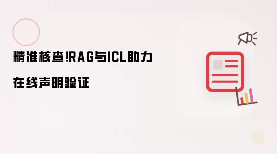 精准核查！RAG与ICL助力在线声明验证