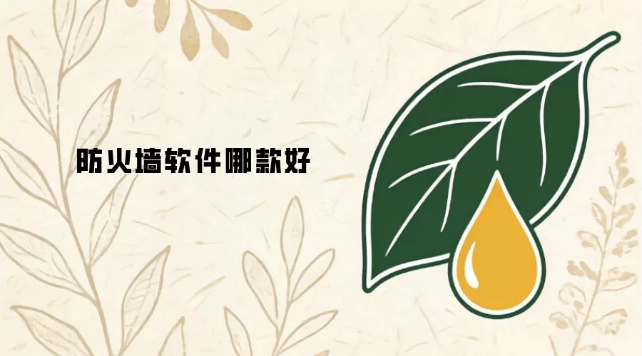 防火墙软件哪款好