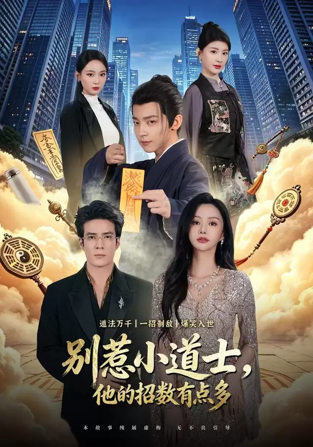 短剧《别惹小道士，他的招数有点多》剧情介绍
