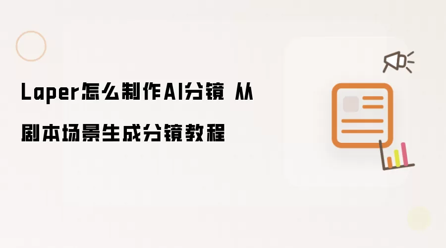 Laper怎么制作AI分镜 从剧本场景生成分镜教程