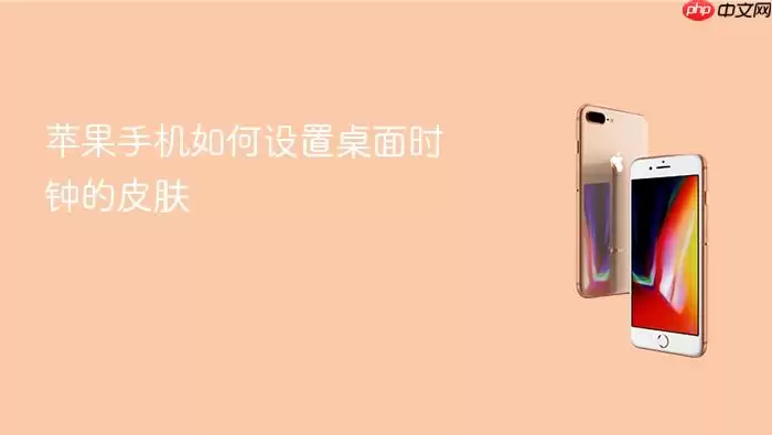 苹果手机如何设置桌面时钟的皮肤
