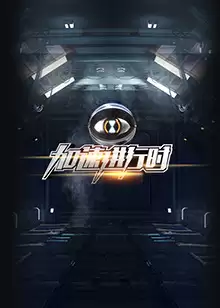 综艺《加速进行时》剧情介绍