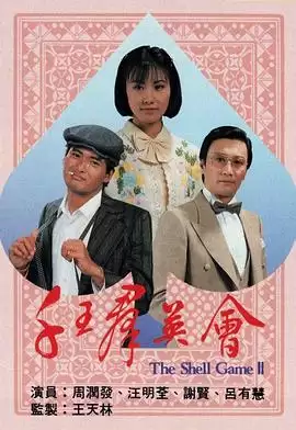 电视剧《千王群英会粤语》剧情介绍