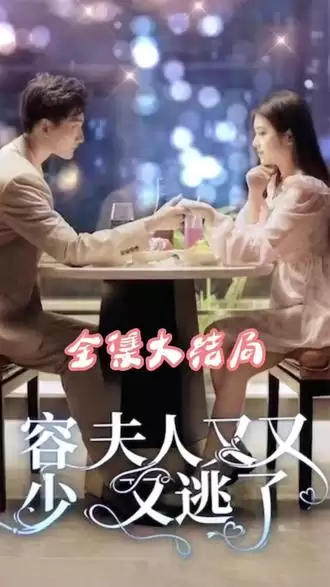 短剧《荣少夫人又又又逃了》剧情介绍