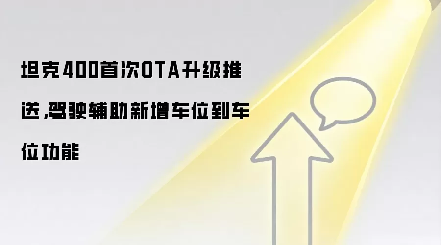 坦克400首次OTA升级推送，驾驶辅助新增车位到车位功能